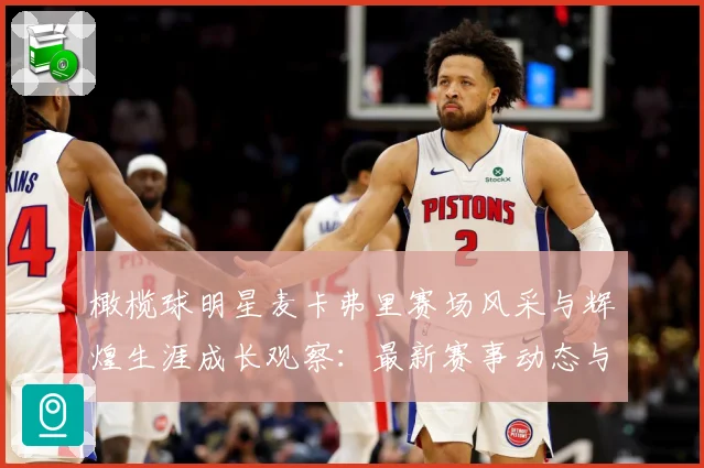 橄榄球明星麦卡弗里赛场风采与辉煌生涯成长观察：最新赛事动态与深度分析