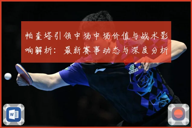 帕奎塔引领中场中场价值与战术影响解析：最新赛事动态与深度分析