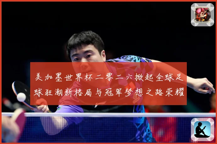美加墨世界杯二零二六掀起全球足球狂潮新格局与冠军梦想之路荣耀战术观察：最新赛事动态与深度分析