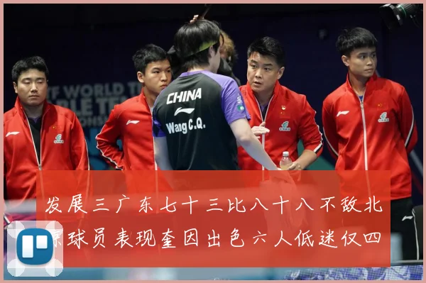 发展三广东七十三比八十八不敌北京球员表现奎因出色六人低迷仅四人赛场复盘：最新赛事动态与深度分析
