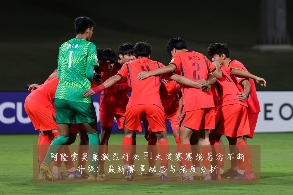 阿隆索奥康激烈对决 F1大奖赛赛场悬念不断升级:最新赛事动态与深度分析