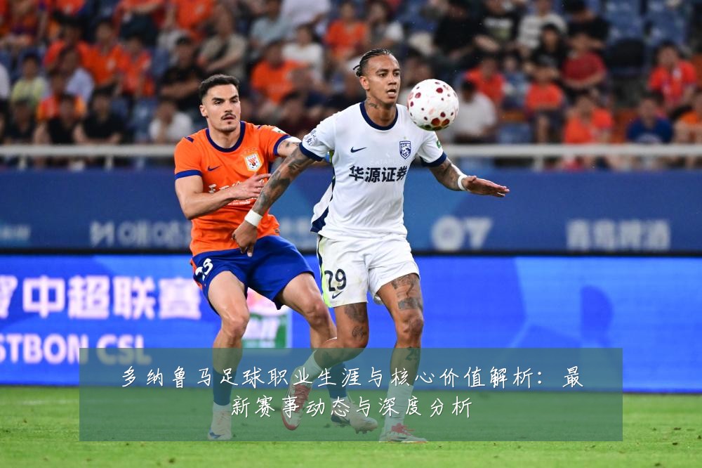 多纳鲁马足球职业生涯与核心价值解析：最新赛事动态与深度分析