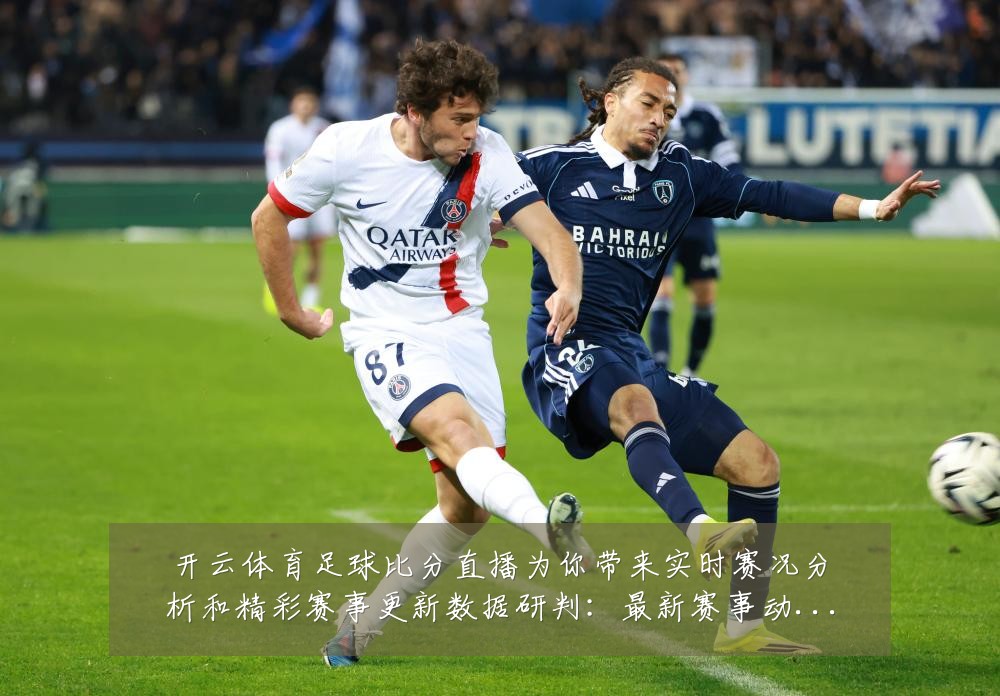 开云体育足球比分直播为你带来实时赛况分析和精彩赛事更新数据研判:最新赛事动态与深度分析