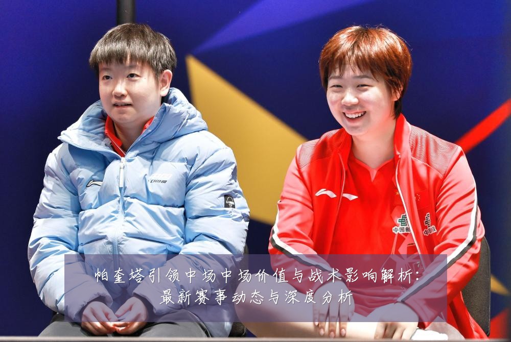 帕奎塔引领中场中场价值与战术影响解析：最新赛事动态与深度分析